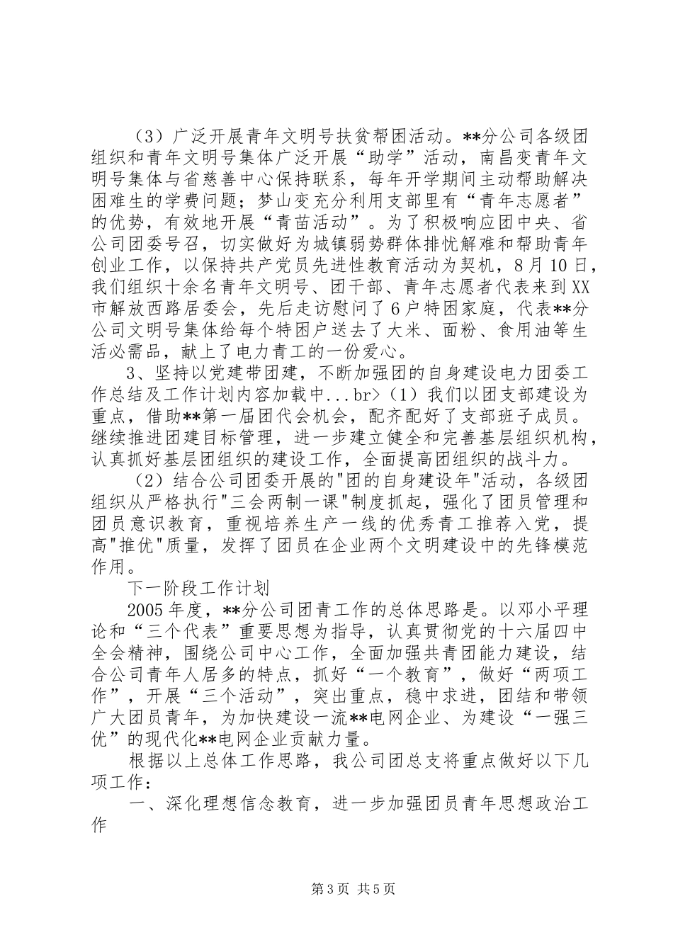 电力团委工作总结及工作计划 _第3页