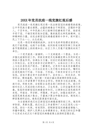 20XX年党员抗疫一线党旗红观后感