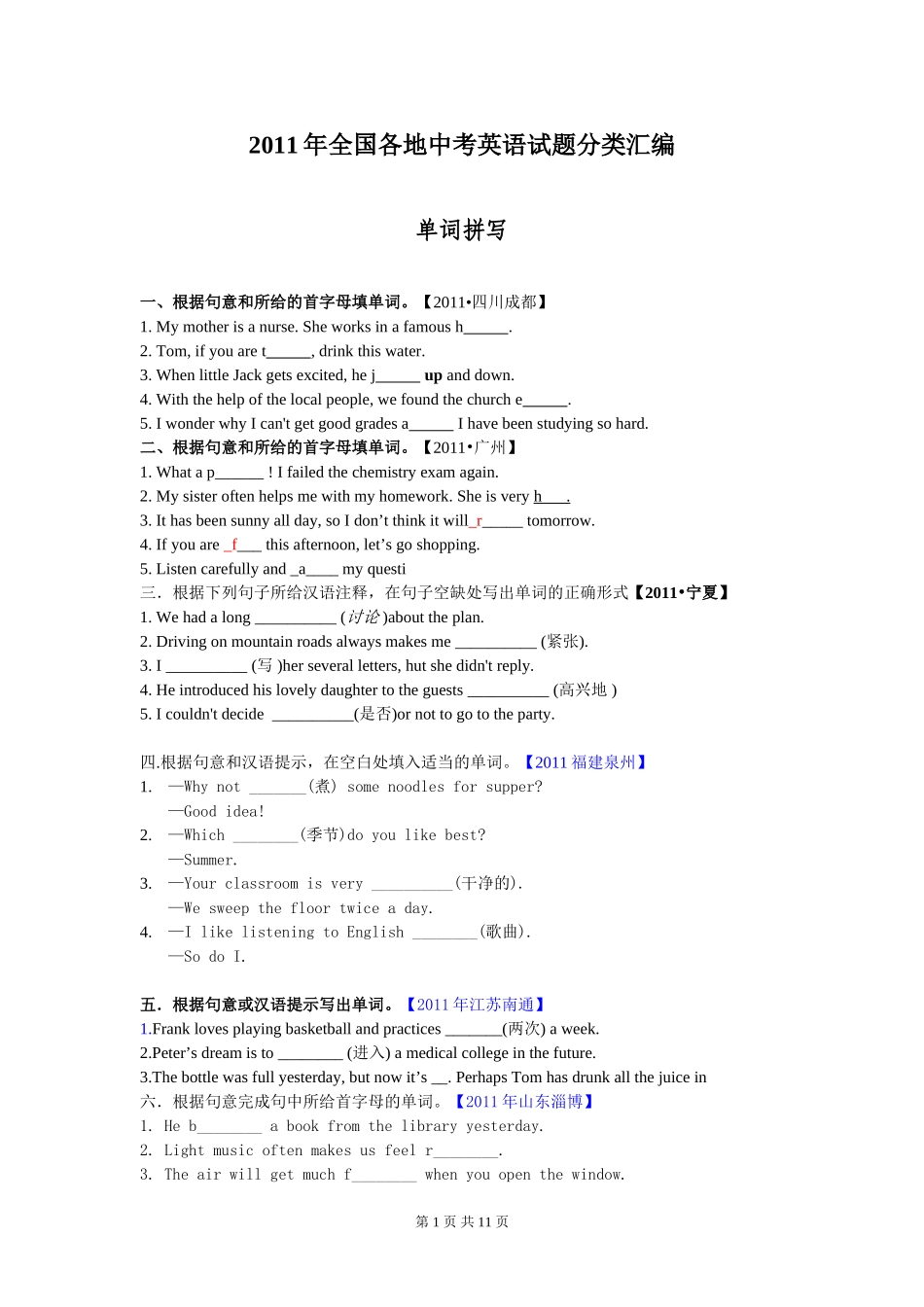 2011年全国各地中考英语试题分类汇编单词拼写_第1页