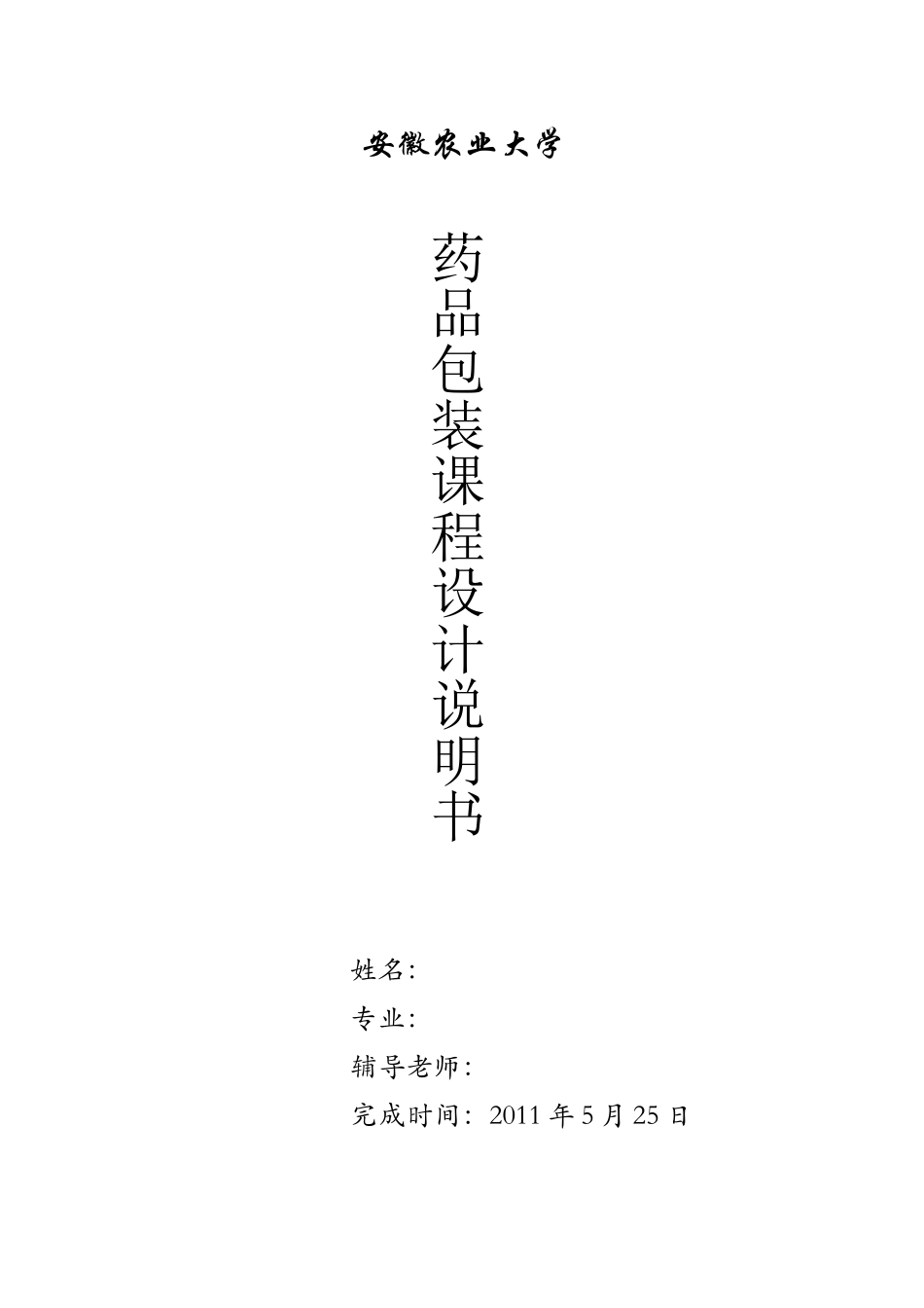 药品包装课程设计---_第1页