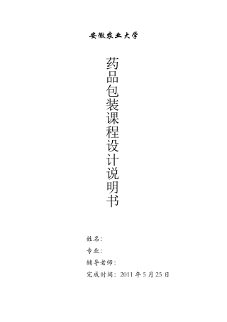 药品包装课程设计---