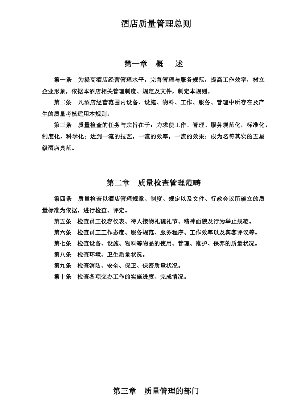 《酒店质量管理》_第3页