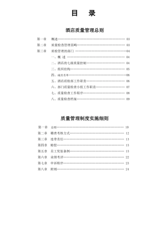 《酒店质量管理》
