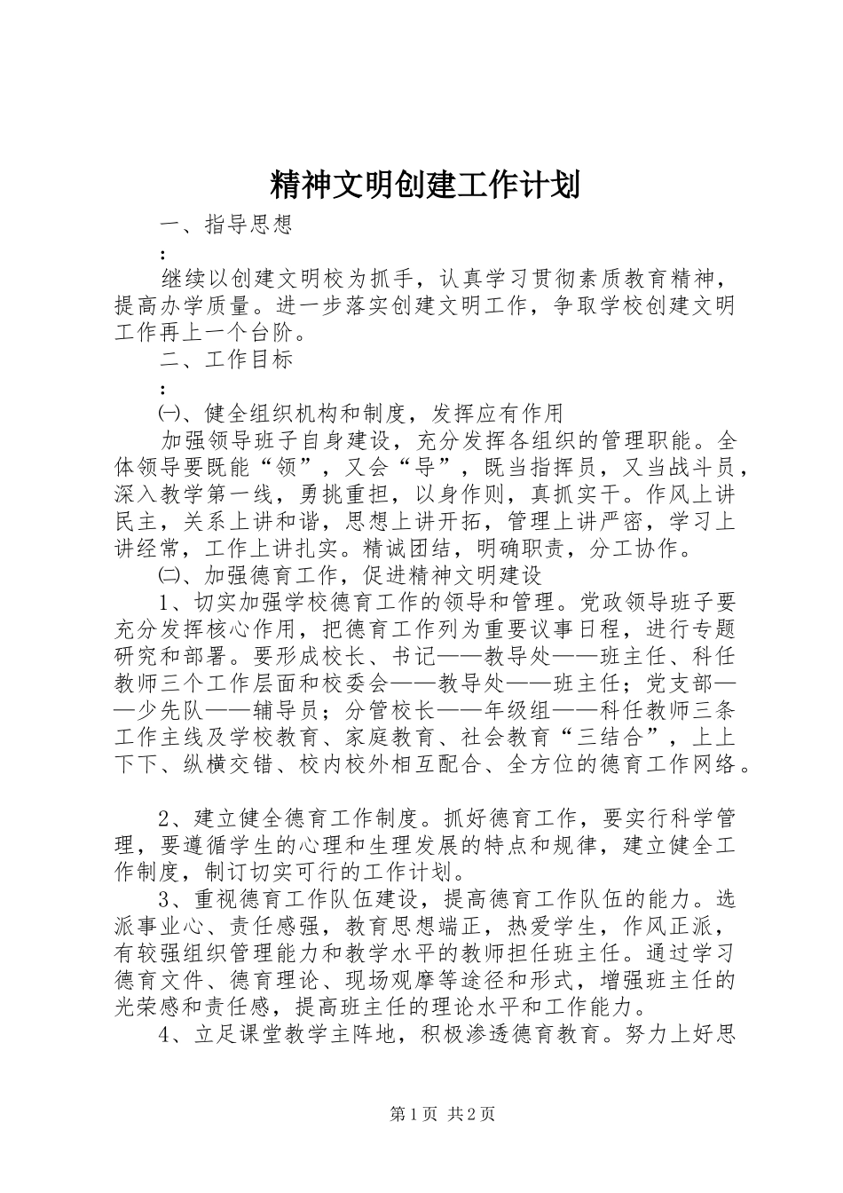 精神文明创建工作计划 _第1页