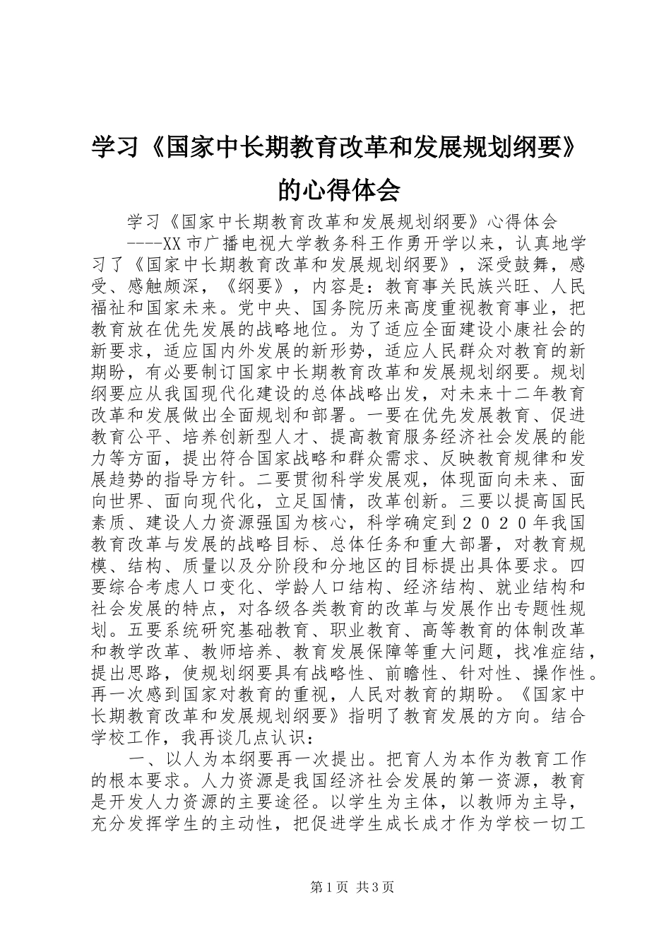 学习《国家中长期教育改革和发展规划纲要》的心得体会 _第1页