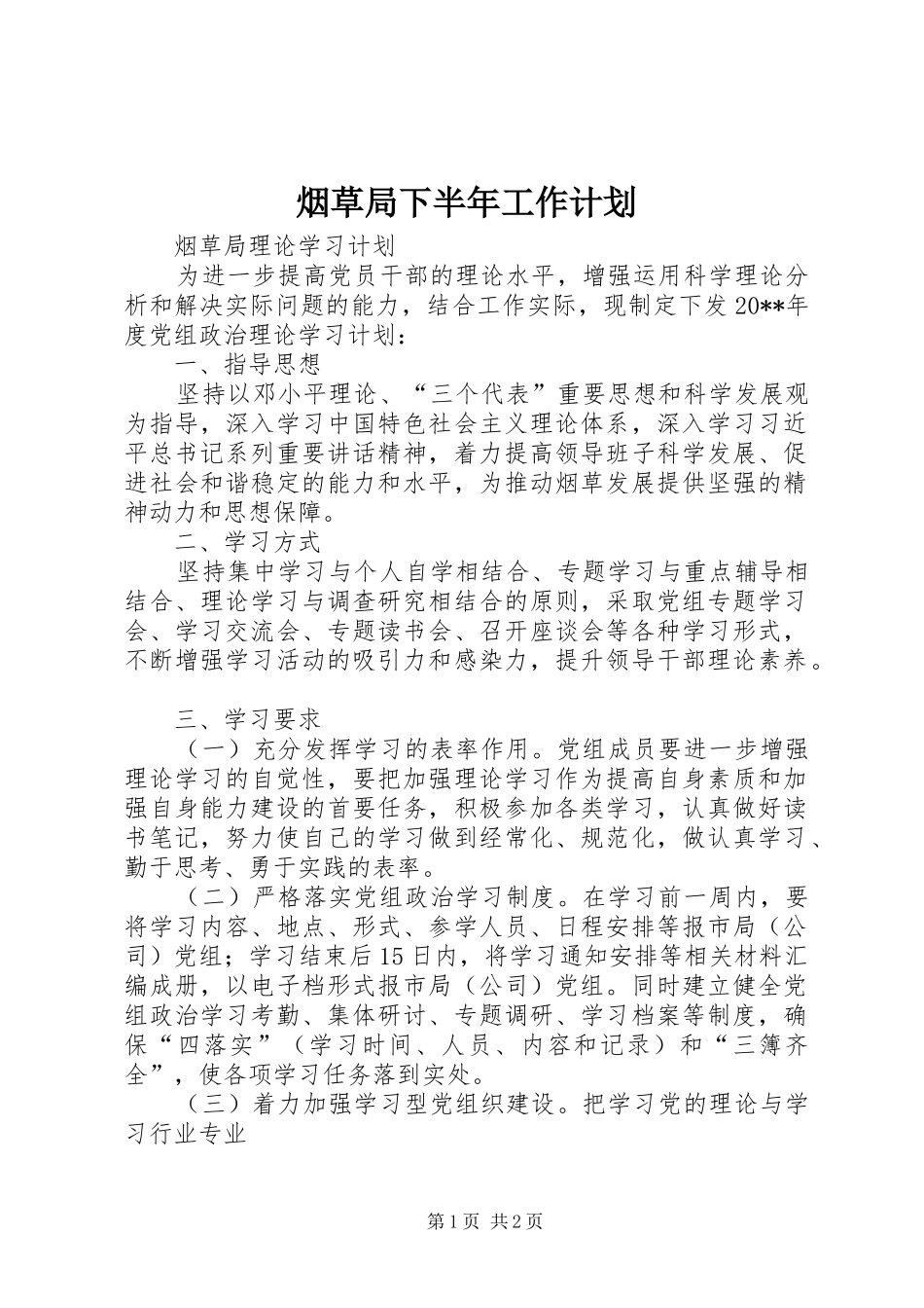 烟草局下半年工作计划 _第1页