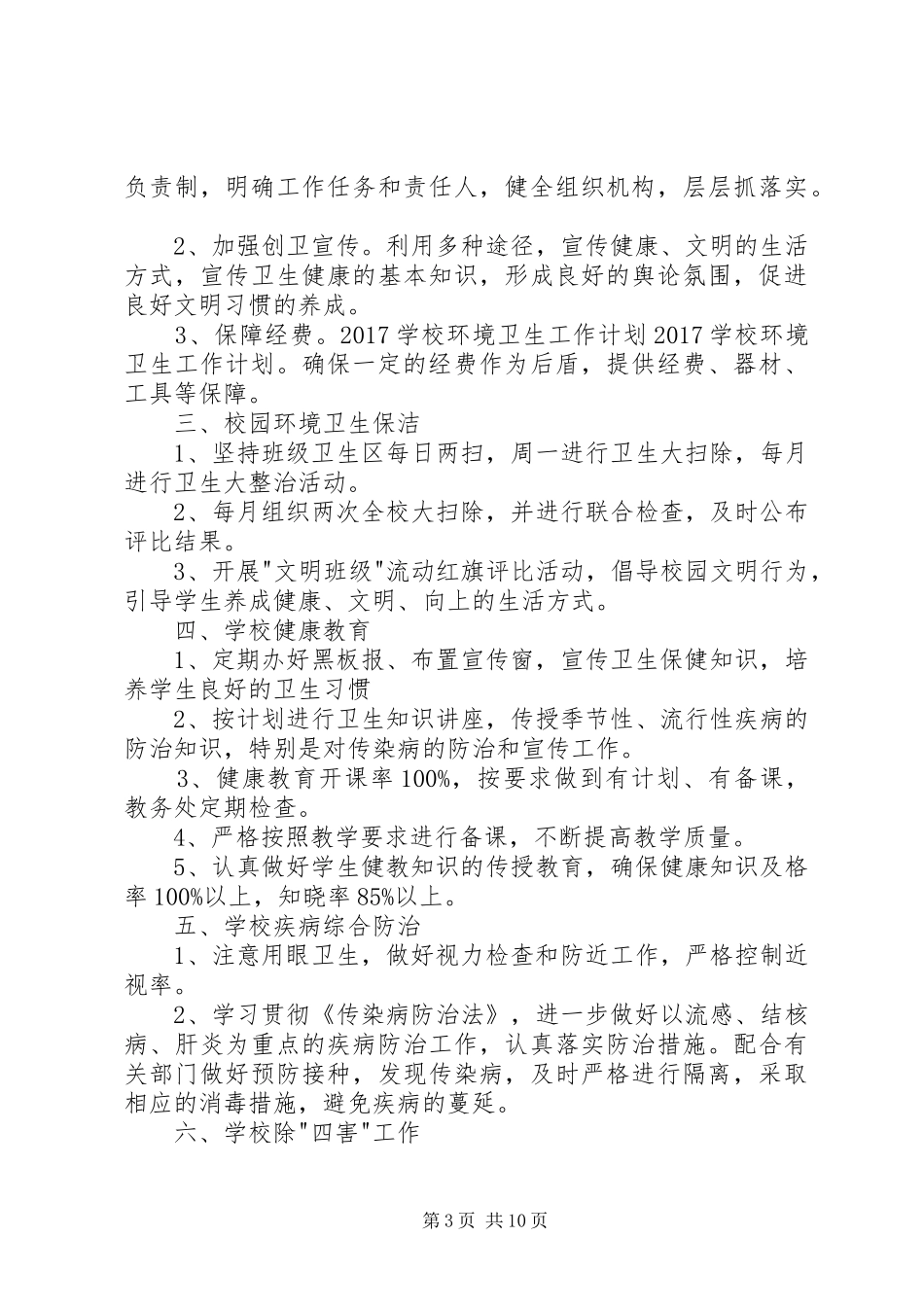 学校环境卫生工作计划 _第3页