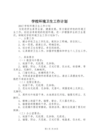 学校环境卫生工作计划 
