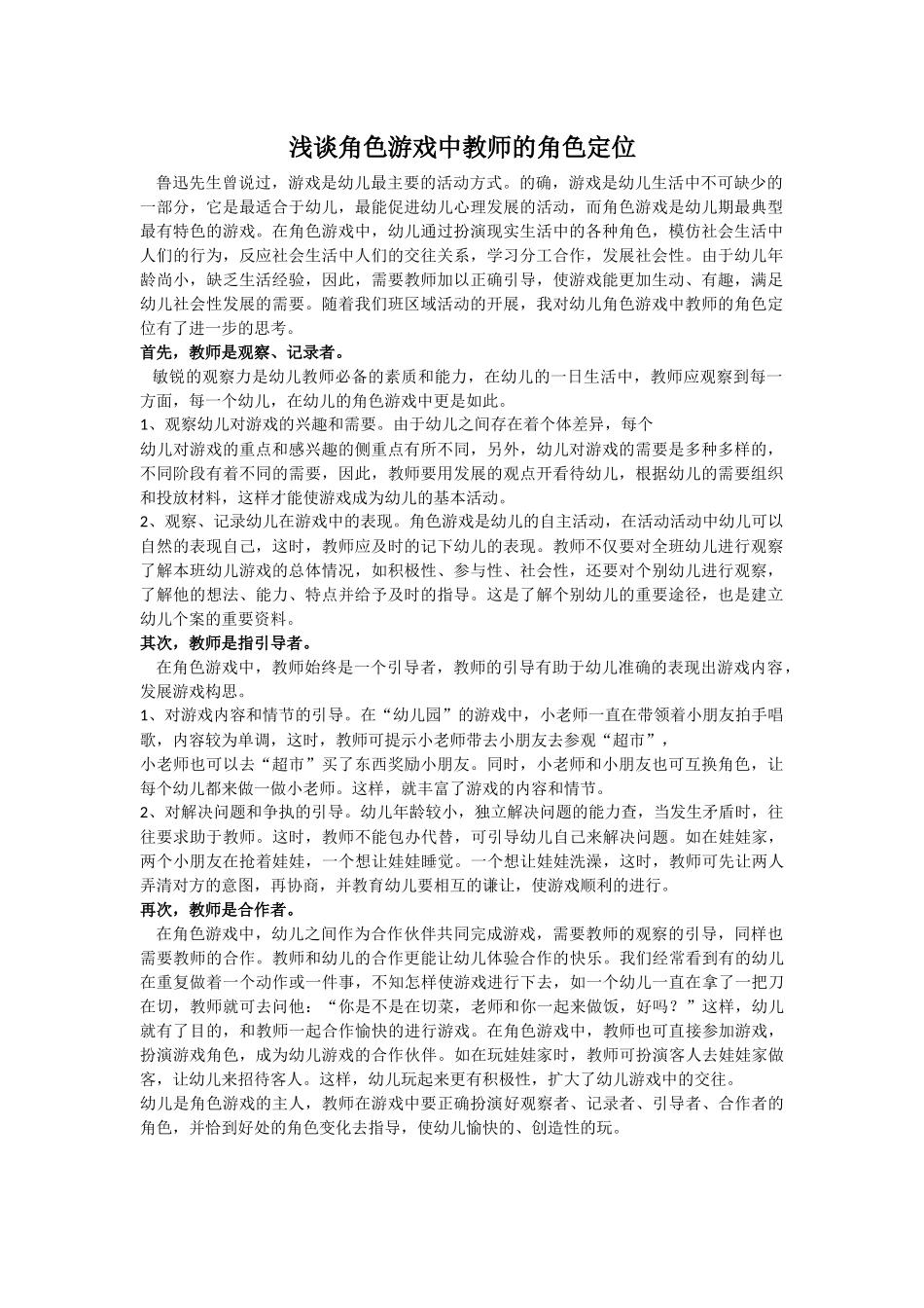 浅谈角色游戏中教师的角色定位_第1页