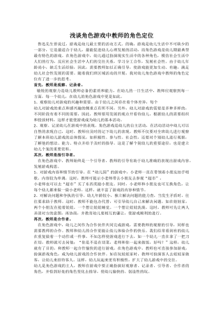 浅谈角色游戏中教师的角色定位