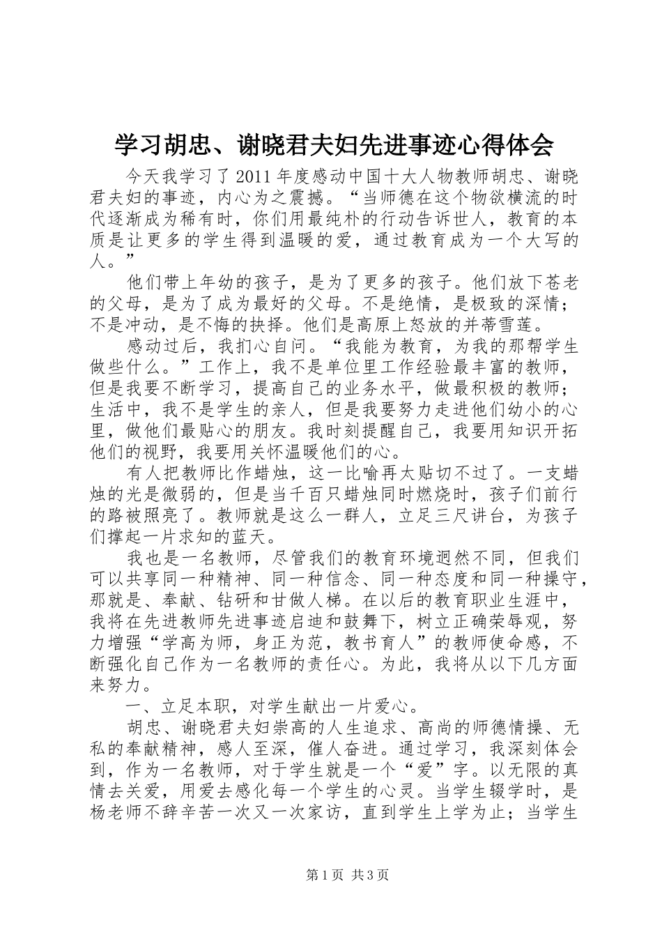 学习胡忠、谢晓君夫妇先进事迹心得体会_第1页