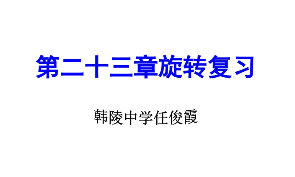 ：第二十三章旋转复习课件()