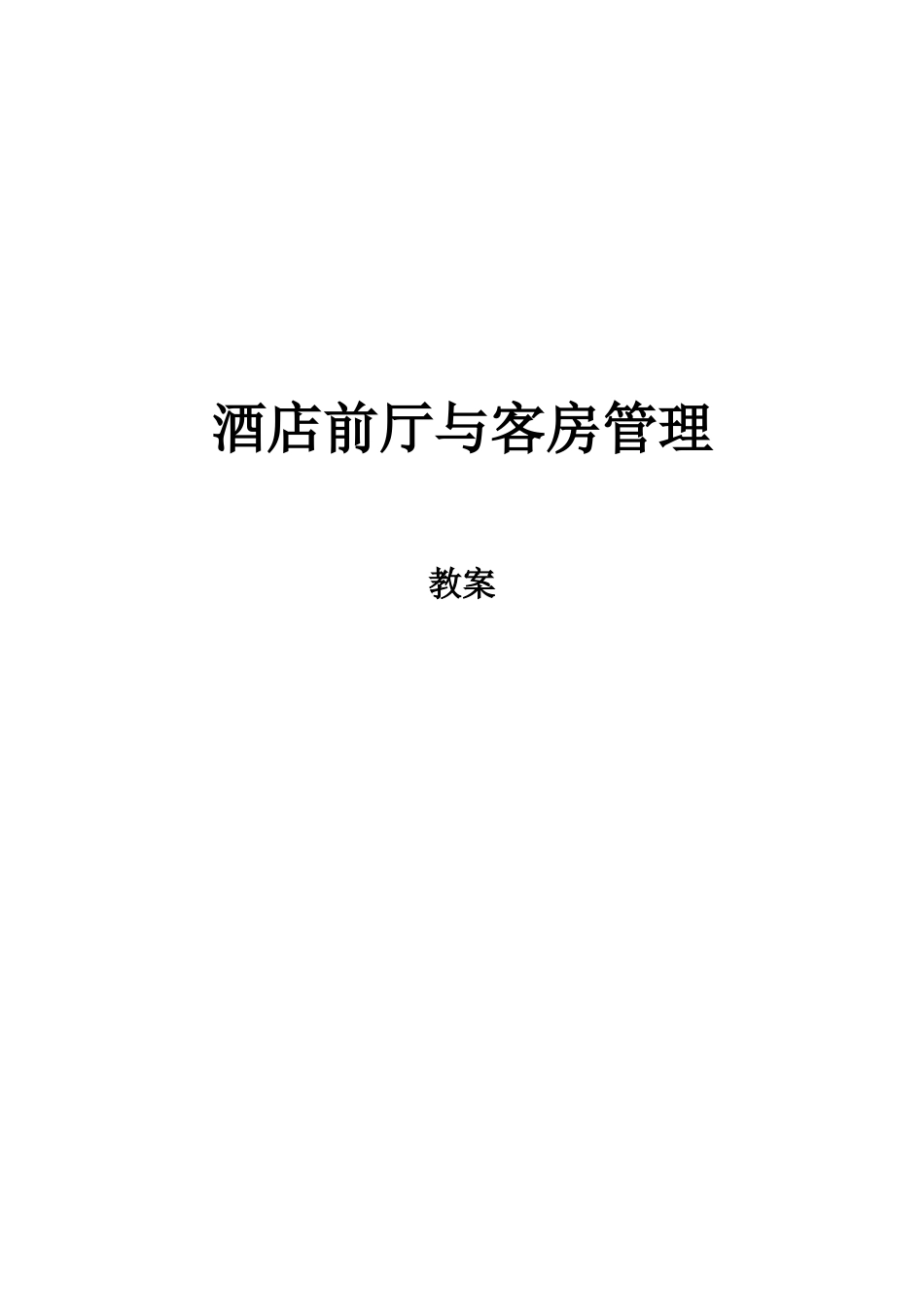 酒店前厅与客房管理教案（P）_第1页