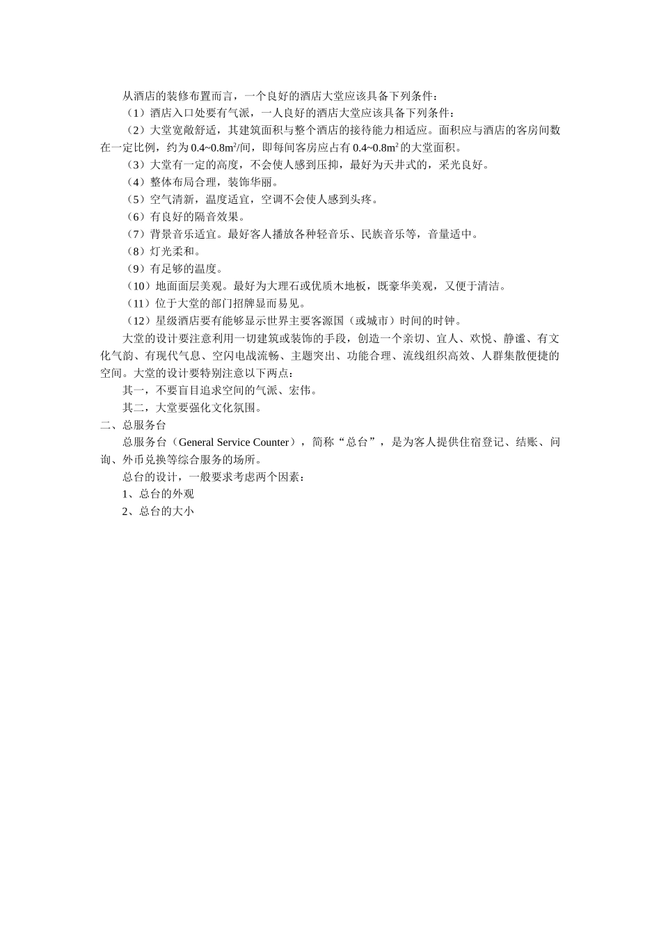 酒店前厅与客房管理教案（P）_第3页