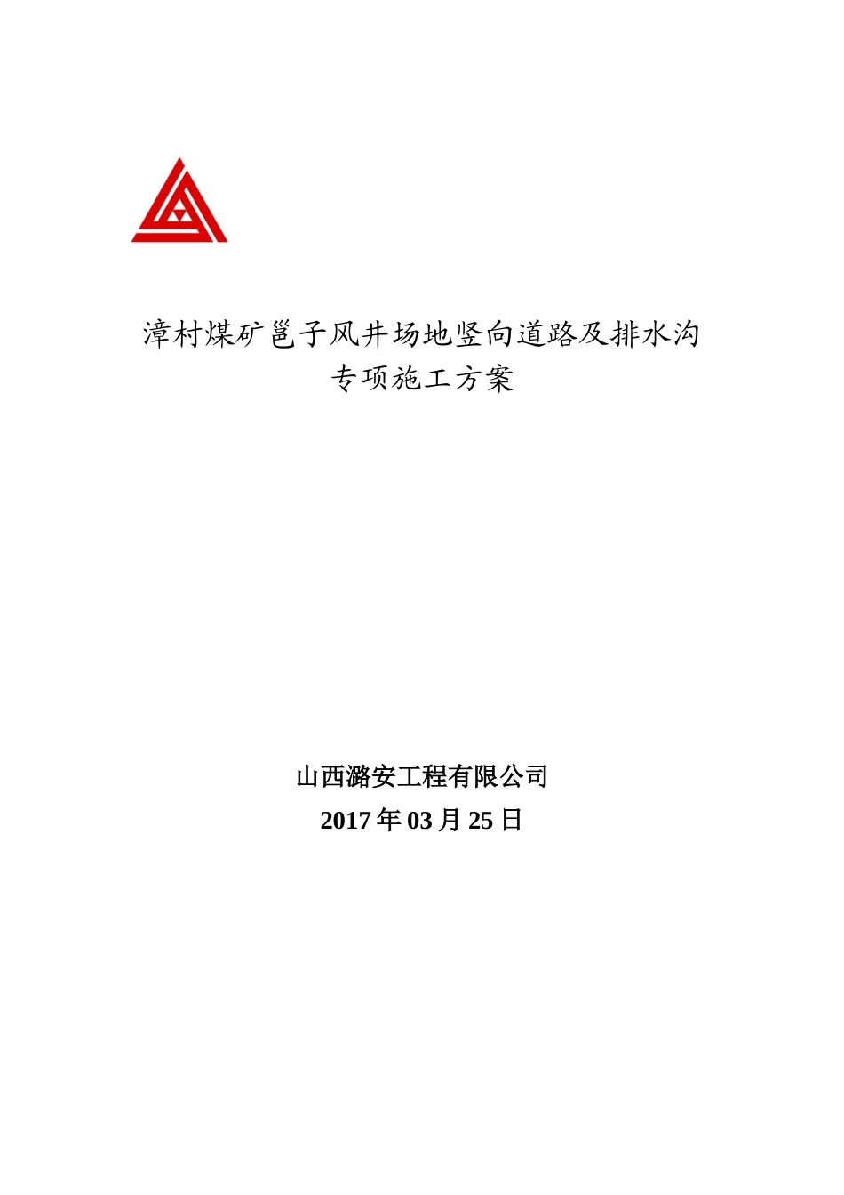 煤矿邕子风井场地竖向道路及排水沟专项施工方案_第1页