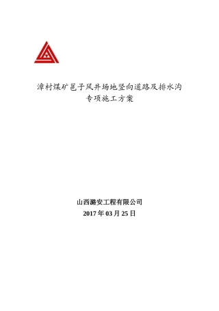 煤矿邕子风井场地竖向道路及排水沟专项施工方案