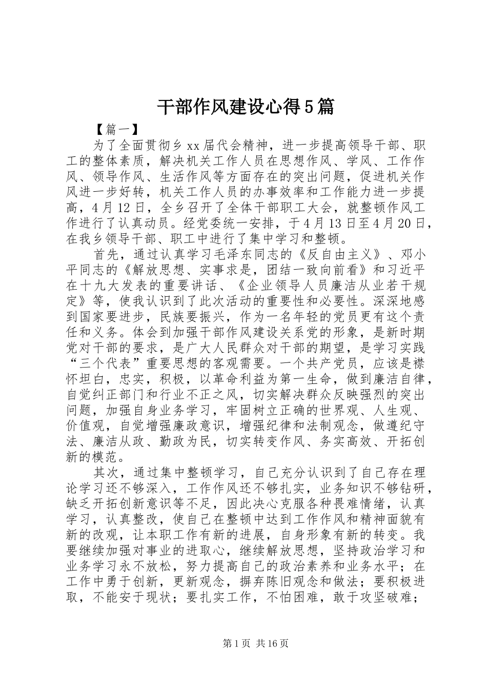 干部作风建设心得5篇_第1页