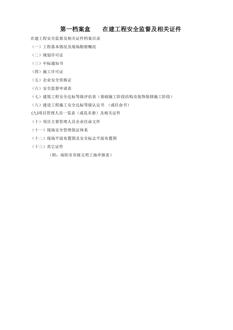 第一 在建工程安全监督及相关证件_第1页