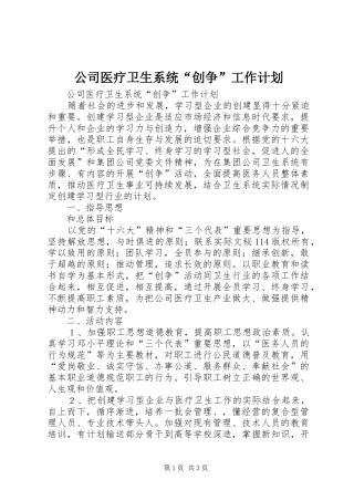 公司医疗卫生系统“创争”工作计划 