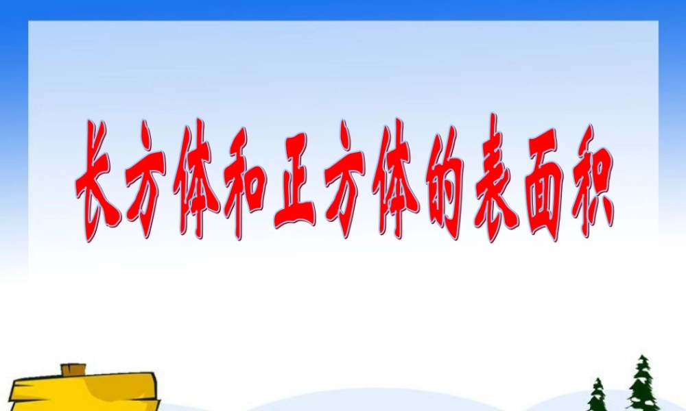 长方体和正方体的表面积课件 (2)