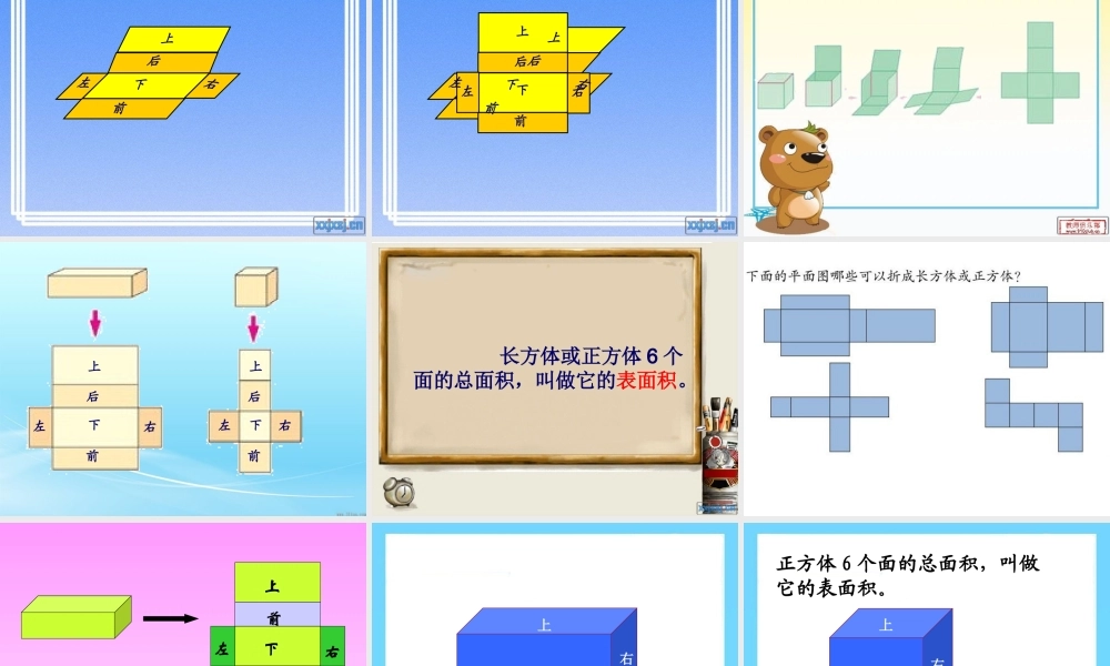长方体和正方体的表面积课件 (2)