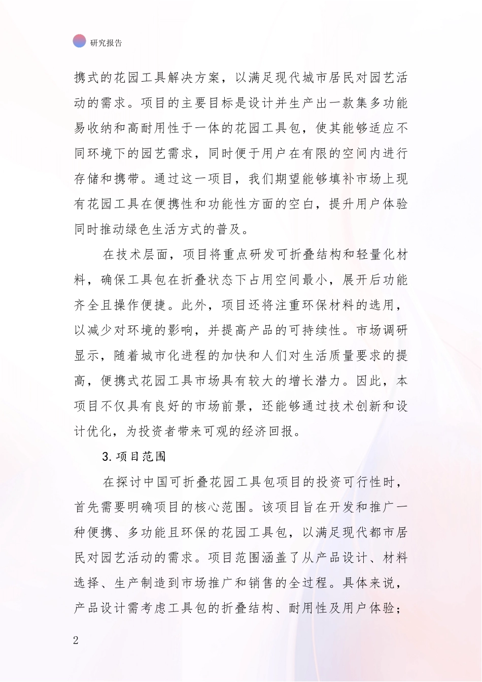 2024-2025年中国可折叠花园工具包项目现状及未来发展分析项目可行性分析报告_第2页