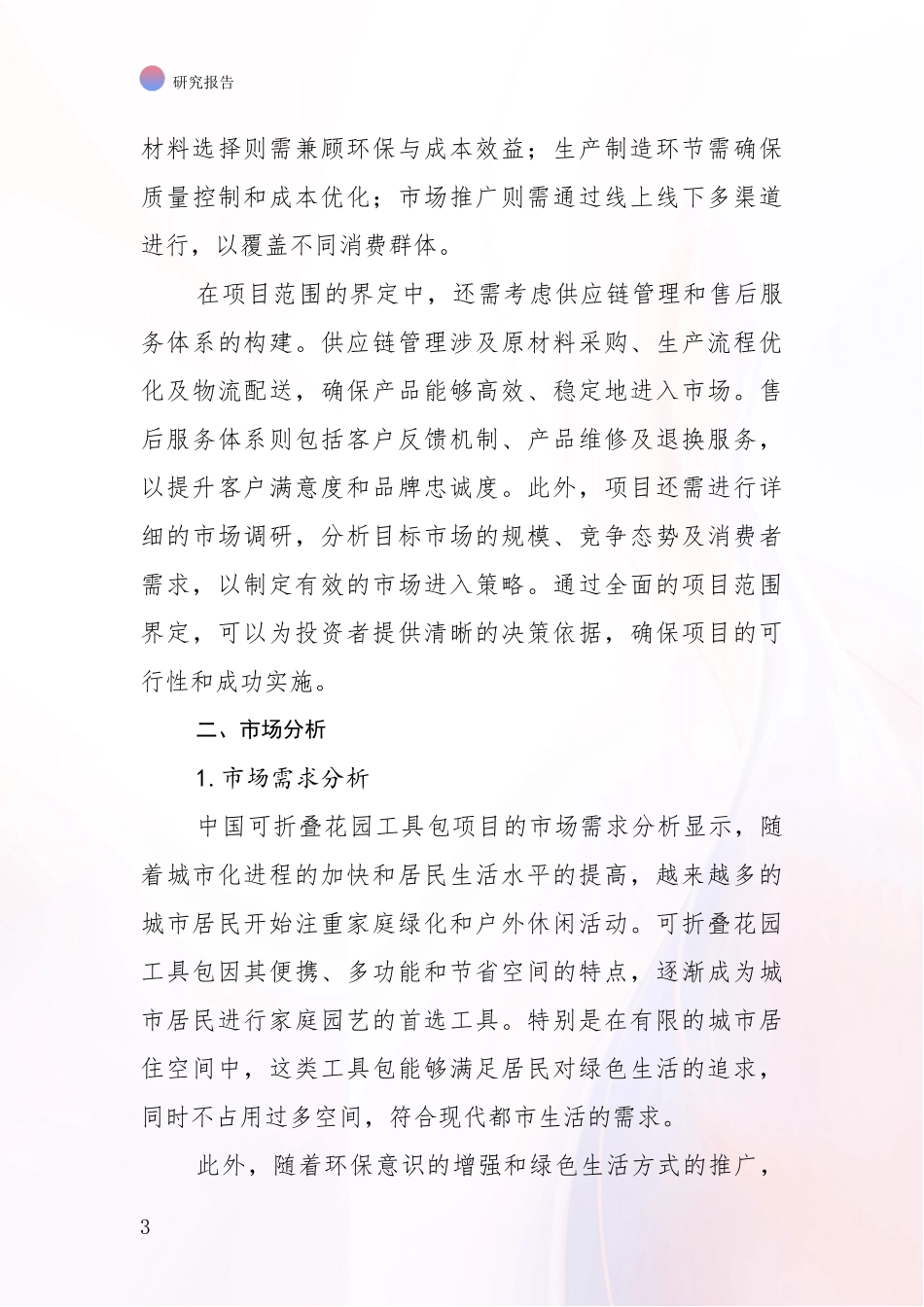 2024-2025年中国可折叠花园工具包项目现状及未来发展分析项目可行性分析报告_第3页