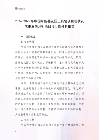 2024-2025年中国可折叠花园工具包项目现状及未来发展分析项目可行性分析报告