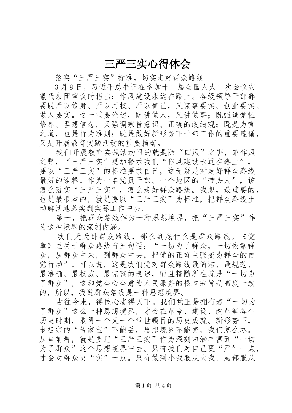 三严三实心得体会 (43)_第1页