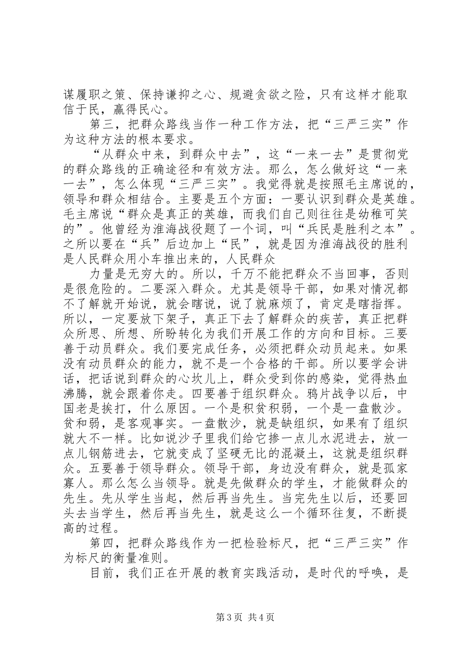 三严三实心得体会 (43)_第3页