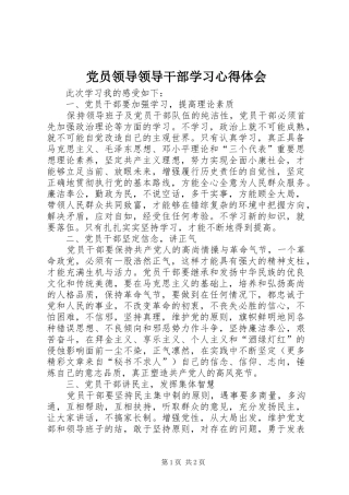 党员领导领导干部学习心得体会