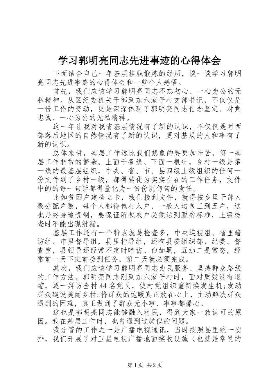 学习郭明亮同志先进事迹的心得体会_第1页