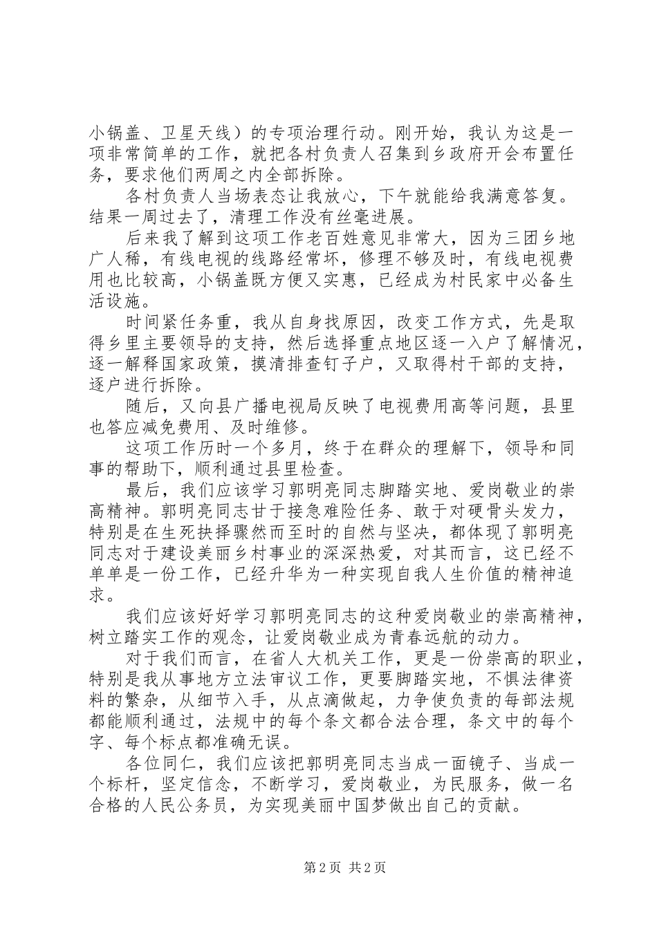 学习郭明亮同志先进事迹的心得体会_第2页