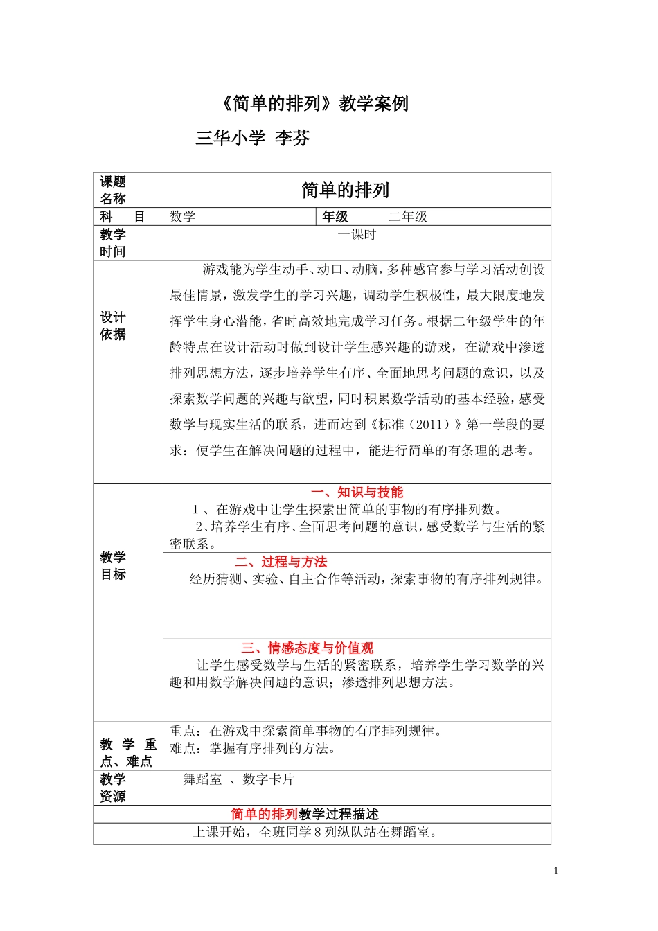 简单的排列教学案例(三华李芬）_第1页