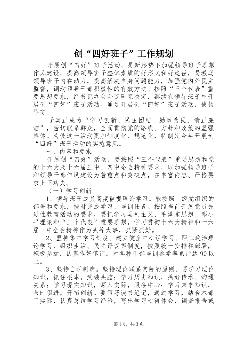 创“四好班子”工作规划 _第1页