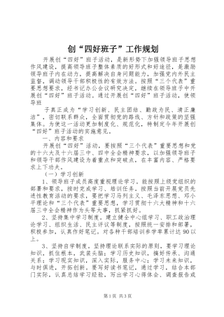 创“四好班子”工作规划 