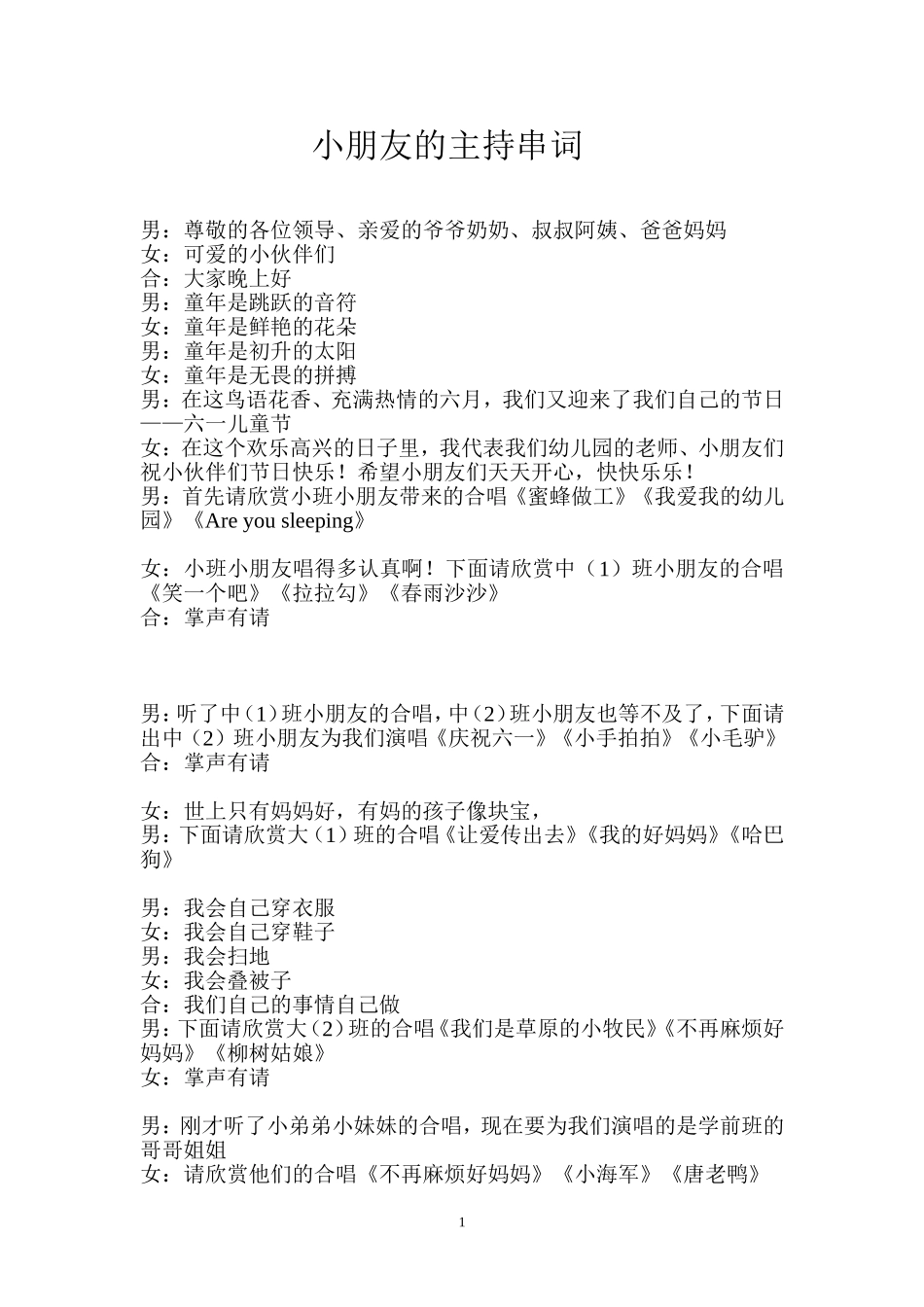 小朋友的主持串词_第1页