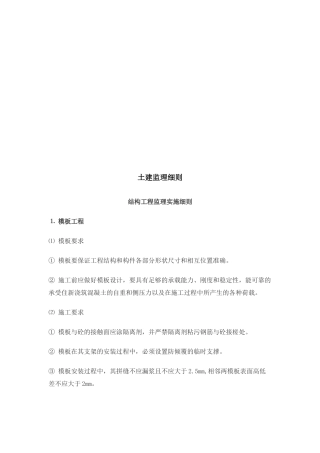 试谈土建工程监理细则