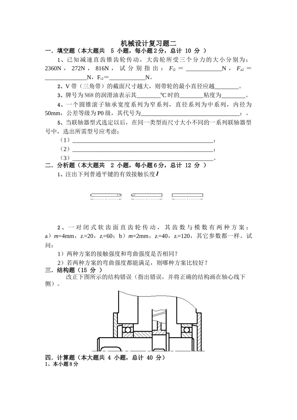 江苏大学机械设计考研复习题[1]_第3页