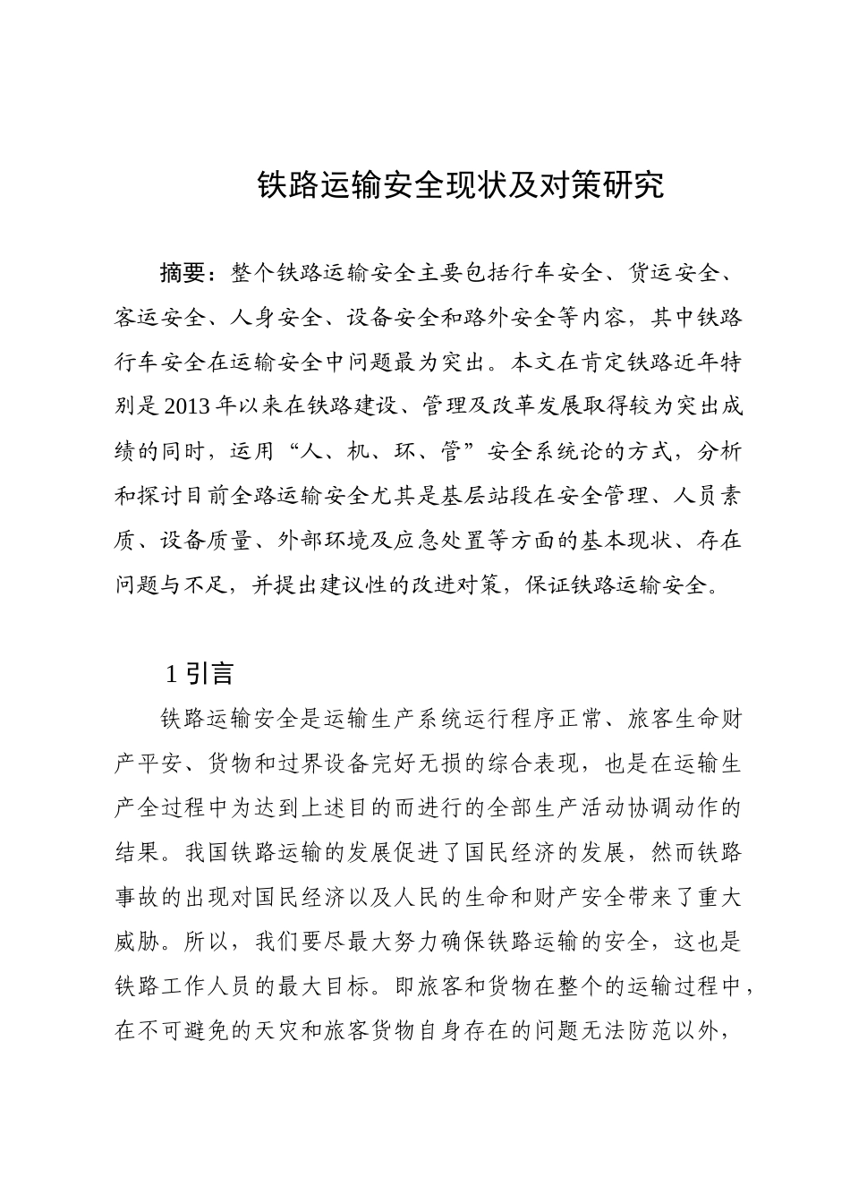 铁路运输安全现状及管理对策研究_第1页