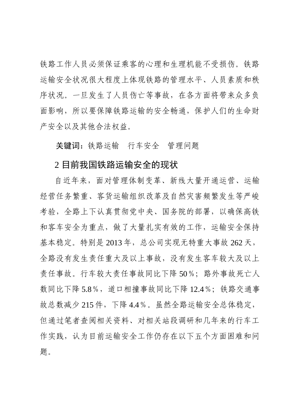 铁路运输安全现状及管理对策研究_第2页