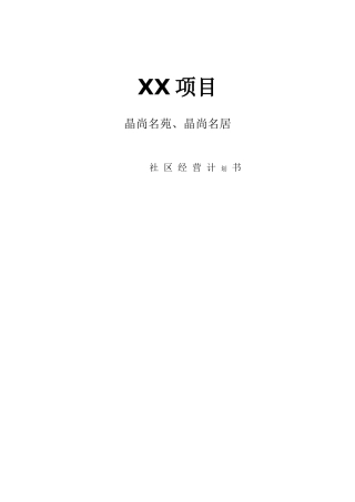 某高档楼盘管理方案（DOC 76页）