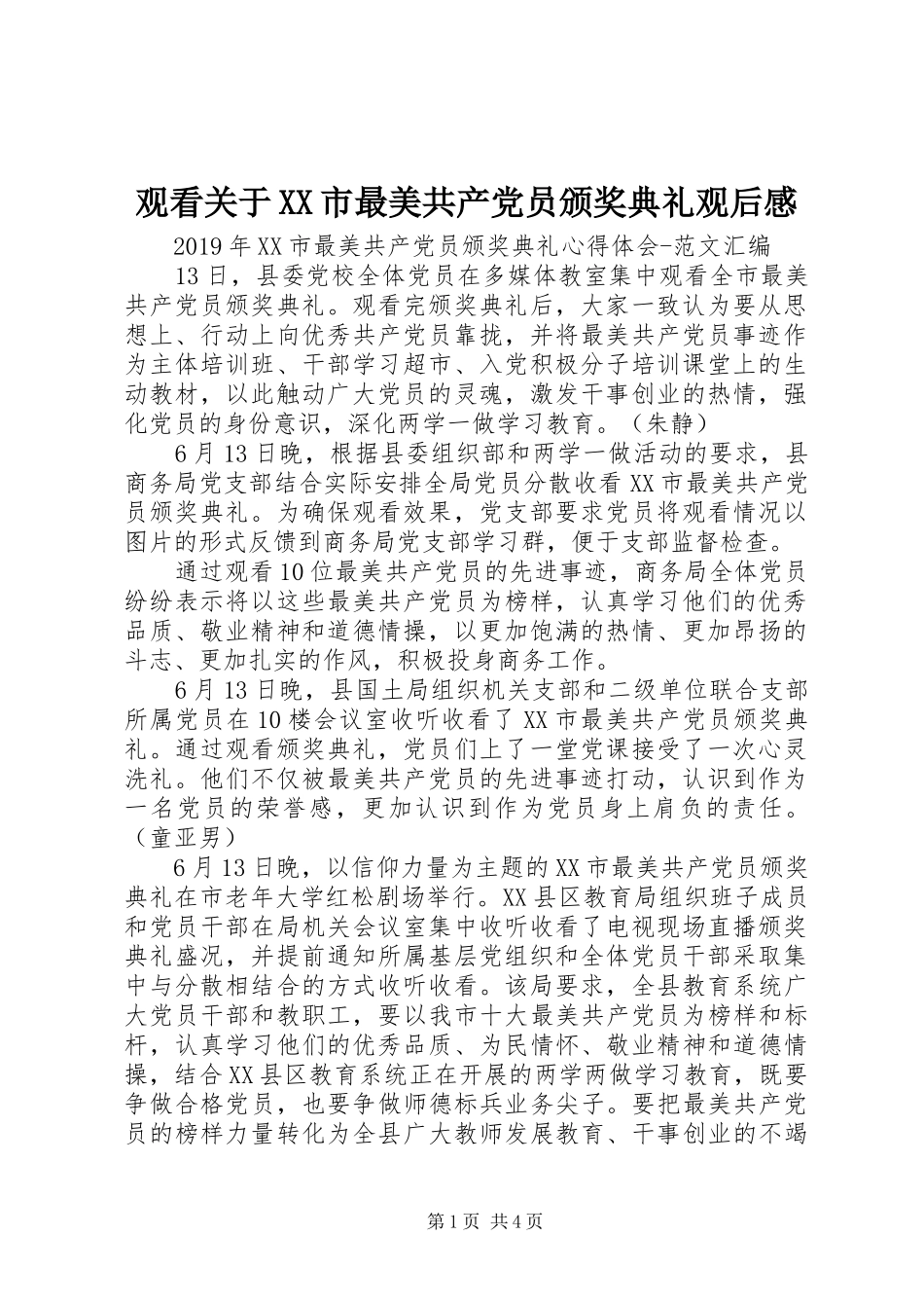 观看关于XX市最美共产党员颁奖典礼观后感_第1页