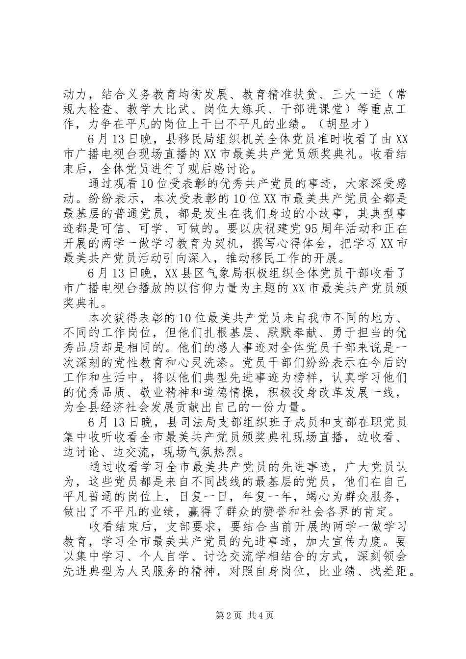 观看关于XX市最美共产党员颁奖典礼观后感_第2页