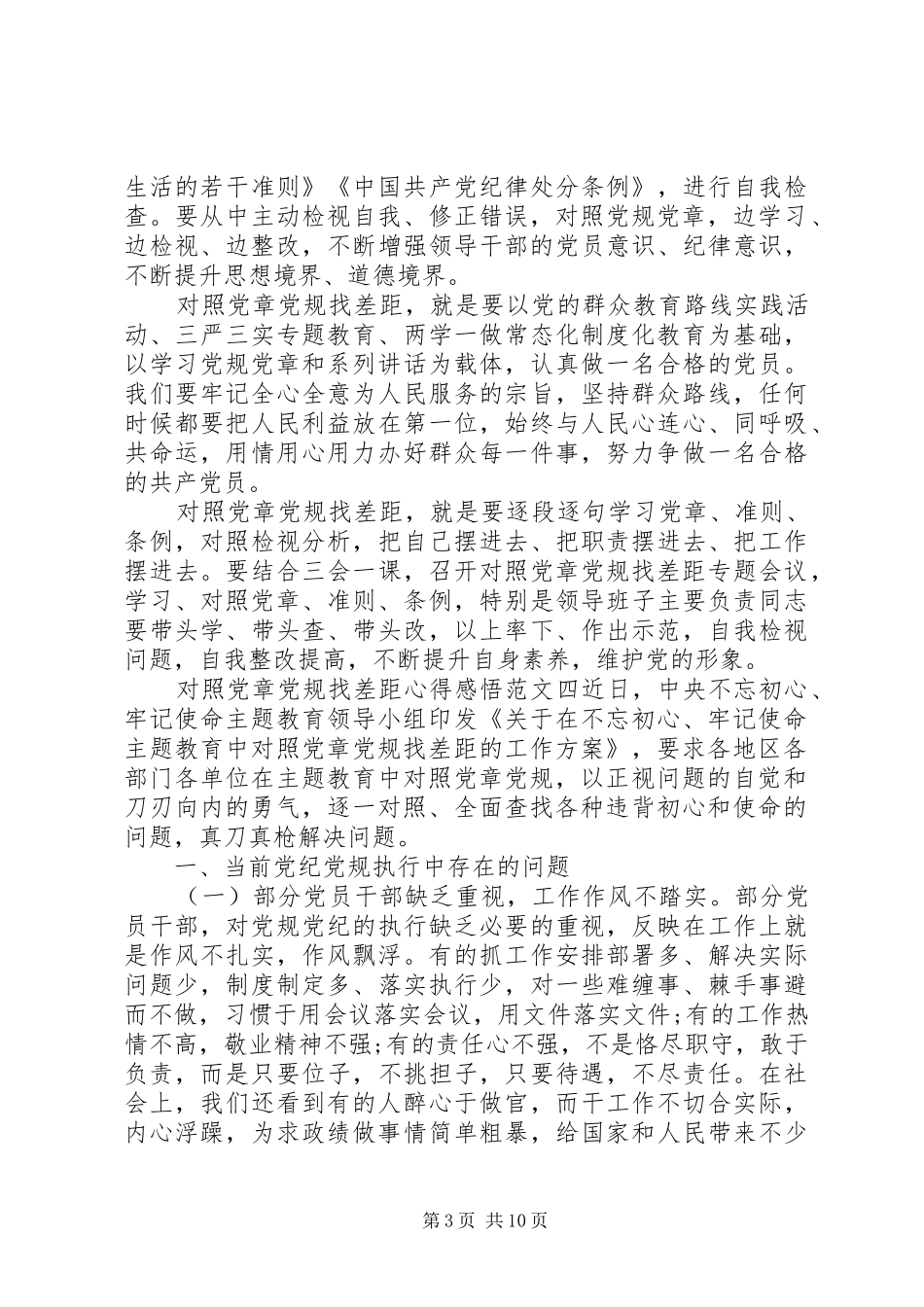 对照党章党规找差距心得感悟10篇_第3页