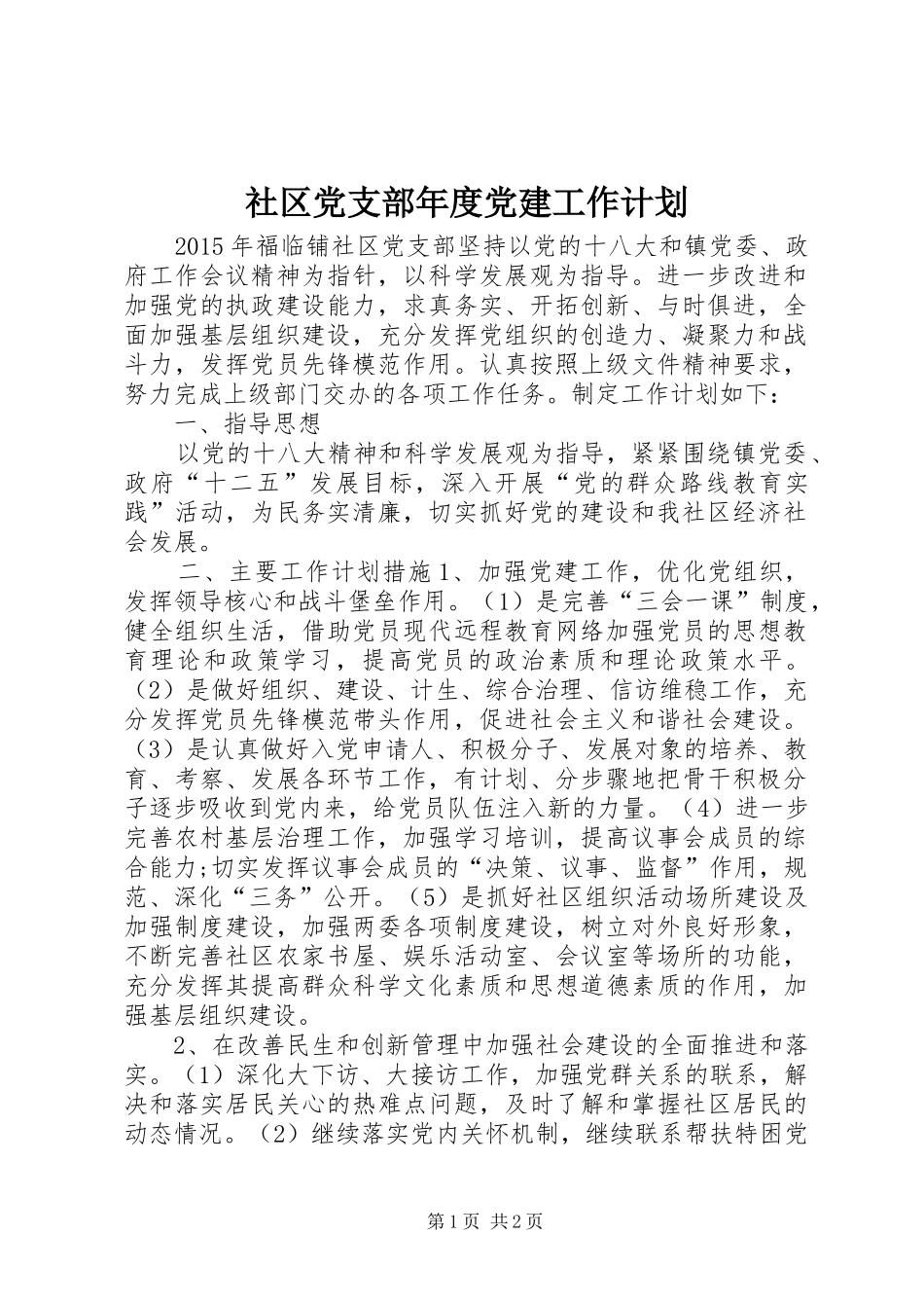 社区党支部年度党建工作计划 _第1页