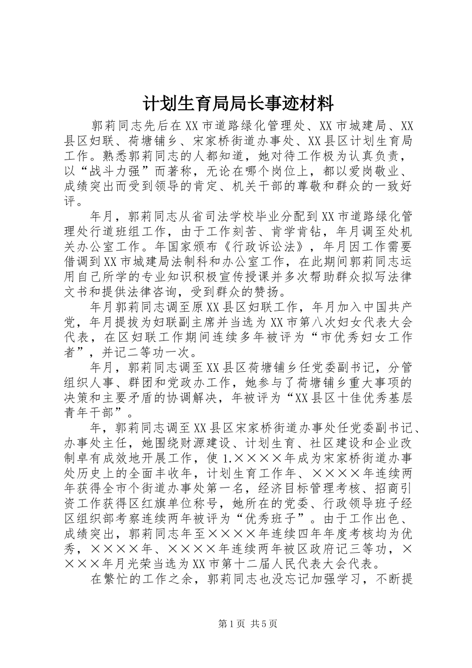 计划生育局局长事迹材料 _第1页