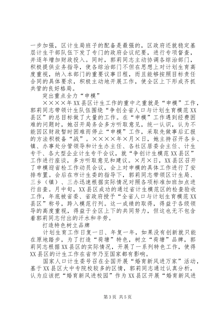 计划生育局局长事迹材料 _第3页