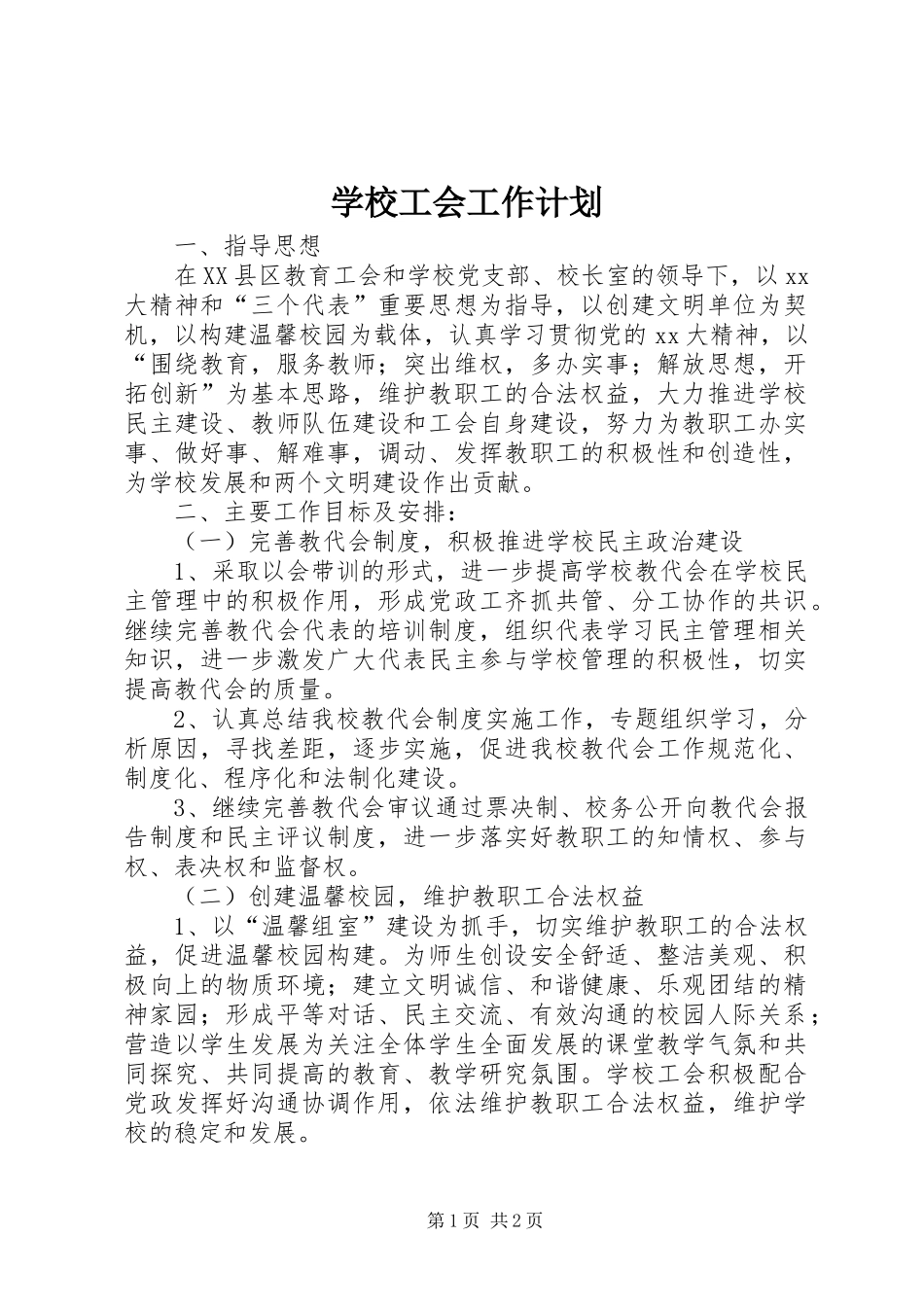 学校工会工作计划 (61)_第1页