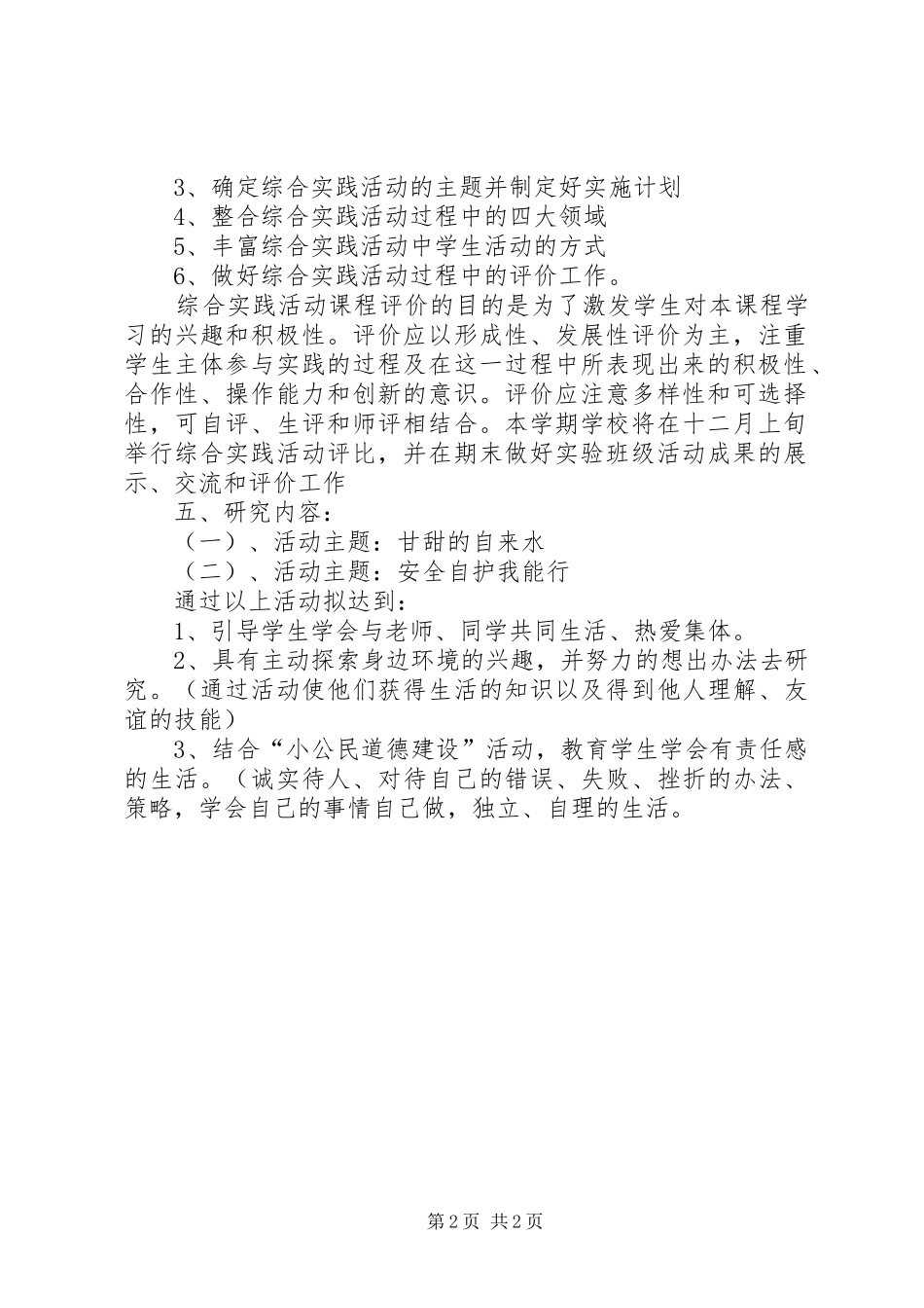 小学综合实践活动计划 _第2页